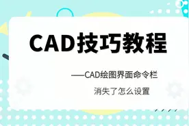 CAD绘图界面命令栏消失不见了该怎么办？视频封面