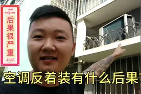 空调反着装会有那些不好？今天小哥认真给您分析解答视频封面