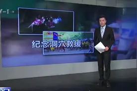 纪念洞穴救援！泰国洞穴救援事发一周年 亲历者参与活动并筹善款视频封面