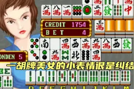 街机麻将满贯大亨！胡牌之后美女的小表情很是纠结😣视频封面