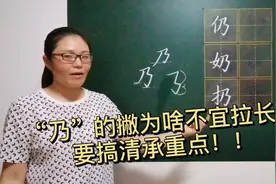 关于“乃”字，很多人有两点搞不清楚！它的笔顺，和它的承重点！视频封面