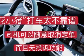 你用过“花小猪”打车吗？司机看心情接单，而且无法投诉视频封面