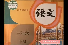 部编教材三年级下册语文提前学，搬着小凳子跟张老师轻松学语文视频封面