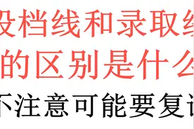 投档线和录取线的区别是什么？不注意的话，可能就会落榜甚至复读
