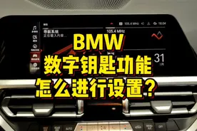 宝马数字钥匙（苹果手机）怎么进行设置激活？视频封面