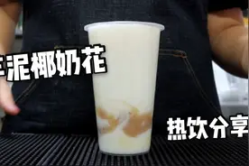奶茶店热饮芋泥椰奶花做法，口感醇厚顺滑，香气浓郁，芋泥依然火