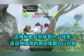 明日之后77：这神秘教会到底是什么背景？特殊感染体都被控制了视频封面