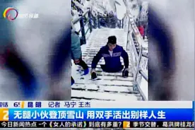 31岁云南“励志哥”爆红网络，你真的很帅！视频封面