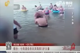 七旬退役老兵不顾自身安危，跳入深海救起5岁女童，家长三次跪谢视频封面