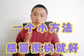 感冒了很难受？别着急，1个小方法很快就会好，学会备用吧。视频封面