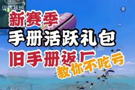 和平精英爆料篇:新赛季到来，手册活跃礼包教你怎么买不吃亏！视频封面