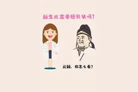 科普：新生儿需要挤乳头吗？元颖你怎么看？视频封面