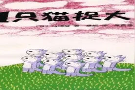 儿童经典绘本系列11只猫捉大鱼，儿童启智读本视频封面