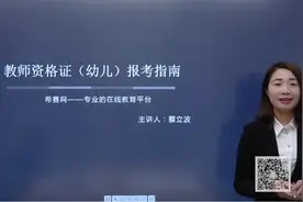 教师资格证（幼师）报考指南视频封面