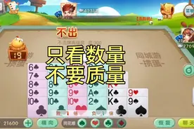 掼蛋棋牌解说：同花顺只要多，数量可以代替质量视频封面