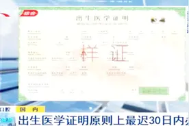 1月1日起，我国将启用新版出生医学证明，原则上最迟30日内办理视频封面