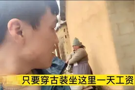 我们县城古村因拍‘爸爸去哪’一炮而红，全村扮演古代人，小横店视频封面