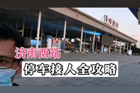 老田在今天来济南西站接岳父岳母同时介绍了济南西的停车接人攻视频封面