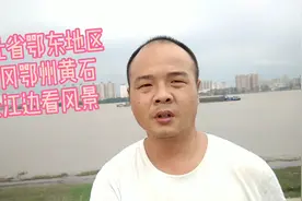 湖北省鄂东地区黄冈鄂州黄石现在在黄冈长江边带大家看长江的风景视频封面