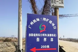 广州白云机场扩建征拆开启，房屋补偿3600-3800元/平，可异地安置