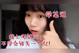线上考试竟然还能这样操作！学会绝对不挂科！要自己偷偷看哦