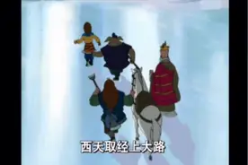 西游记片尾曲：一个师傅仨徒弟视频封面