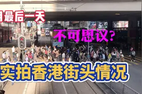 10月最后一天，实拍香港湾仔铜锣湾街头情况，和你想象一样吗？视频封面