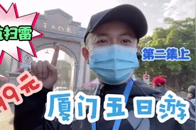 399元的厦门五日游，真的全程无购物，纯玩纯嗨！但要各种加钱！视频封面