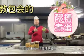 厨师长分享一道，“醪糟煮蛋”甜香适口，做法简单，太好吃啦！视频封面