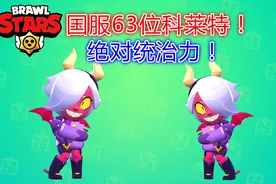 荒野乱斗：国服排名63科莱特！豪取6杀吃鸡！视频封面