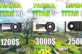 神仙打架TITAN RTX vs TITAN V vs TITAN Xp显卡对比（4K分辨率视频封面