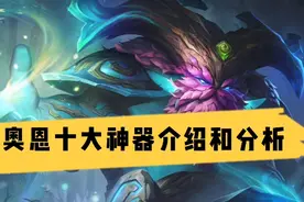 【云顶之奕】奥恩十大神器技能详解视频封面