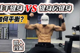 徒手健身VS健身房健身，如何平衡？视频封面