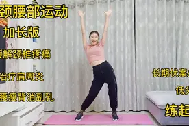 肩颈腰部健身操带动作分解，下班练3遍肩周炎颈椎好了腰背也瘦了视频封面