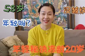 58岁大妈年轻的秘诀，冻龄20年，没有皱纹就意味着年轻吗？视频封面