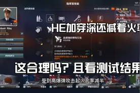 战舰世界：高爆弹的惯性引信？这个技能效果如何，测试一下！！视频封面