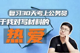 复习30天一次性考上公务员，窍门是啥？源于我对写材料的热爱视频封面