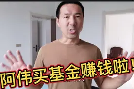 阿伟学大v 买基金，8只基金一共投资5万左右，看看现在挣了多少钱视频封面