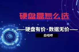 有了固态硬盘or机械硬盘，你需要一个硬盘盒，怎么选我告诉你视频封面