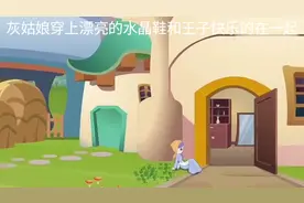 灰姑娘有那么多的活没干完，最后是怎样穿上了水晶鞋和王子在一起视频封面