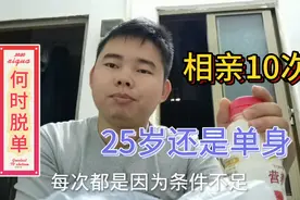 小伙25岁相亲了10次，总花费不少于三万，谈对象失败原因是什么视频封面
