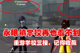第五人格：重游永眠镇学校三楼，以后再也见不到了，快收藏本视频视频封面