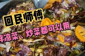 家里拌凉菜別用香油了、回族师傅教你做葱油和红油视频封面