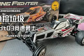 开箱捡漏 咸鱼捡垃圾 田宫dt03竞速勇士 是翻车还是血赚 rc遥控车视频封面