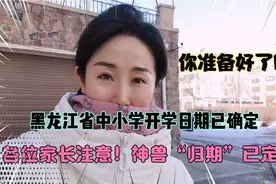 各位家长注意！神兽“归期”已定！黑龙江省中小学开学日期已确定视频封面