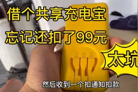 同事借共享充电宝忘记还了，最后收到通知扣款99元，简直太坑了视频封面
