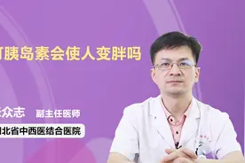 打胰岛素会使人变胖吗？听听医生怎么说视频封面