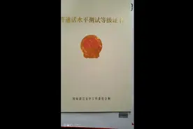 普通话等级证书下来了。视频封面