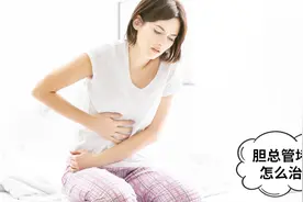 胆总管堵塞怎么办？先弄清梗阻部位，再考虑梗阻原因，别瞎治疗！视频封面