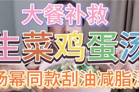 大餐补救两天减三斤，瘦到停不下来，杨幂同款刮油减脂生菜鸡蛋汤视频封面